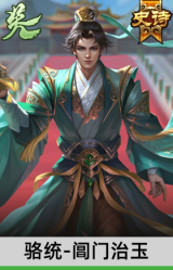 骆统-阊门治玉