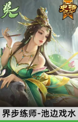界步练师-池边戏水