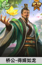 桥公-得婿如龙