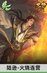 陆逊-火烧连营