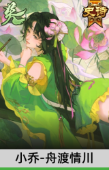 小乔-舟渡情川