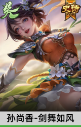 孙尚香-剑舞如风