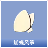 蝴蝶风筝