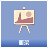 画架