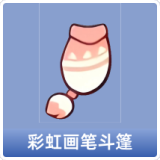 彩虹画笔斗篷