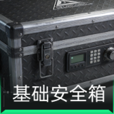 S11基础安全箱(1x2)