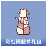 彩虹阔腿裤礼包