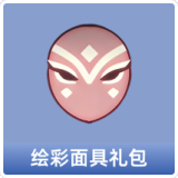 绘彩面具礼包