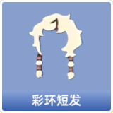 彩环短发