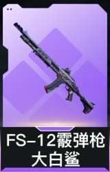 FS-12霰弹枪-大白鲨