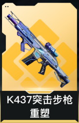 K437突击步枪-重塑