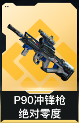 P90冲锋枪-绝对零度