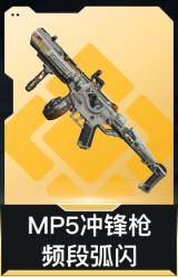 MP5冲锋枪-频段弧闪