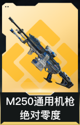 M250通用机枪-绝对零度