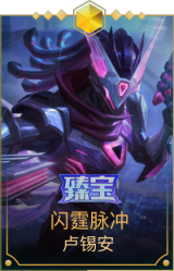 闪霆脉冲 卢锡安
