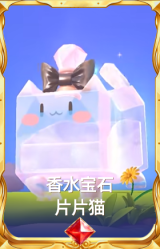 香水宝石 片片猫