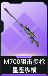 M700狙击步枪-星座纵横
