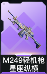 M249轻机枪-星座纵横