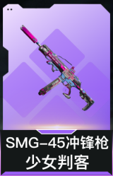 SMG-45冲锋枪-少女判客