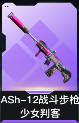 ASh-12战斗步枪-少女判客