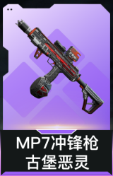 MP7冲锋枪-古堡恶灵