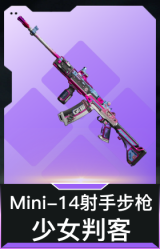 Mini-14射手步枪-少女判客