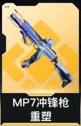 MP7冲锋枪-重塑