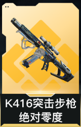 K416突击步枪-绝对零度