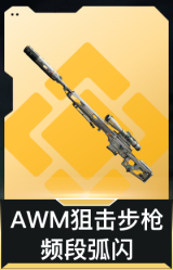 AWM狙击步枪-频段弧闪