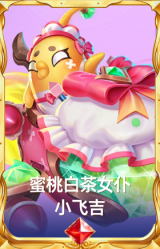 蜜桃白茶女仆 小飞吉