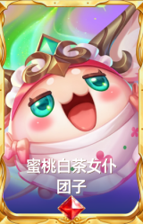 蜜桃白茶女仆 团子