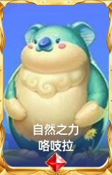 自然之力 咯吱拉