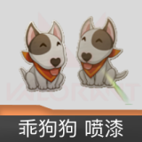 乖狗狗 喷漆