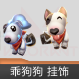 乖狗狗 挂饰