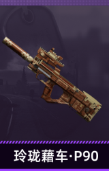 玲珑藉车·P90