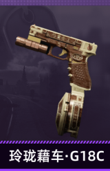 玲珑藉车·G18C