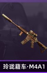 玲珑藉车·M4A1