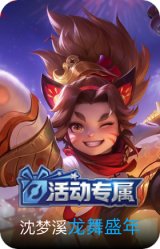 龙舞盛年