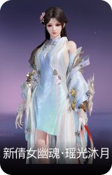 新倩女幽魂·瑶光沐月