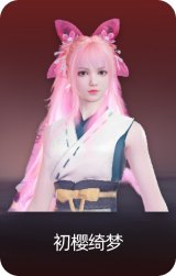初樱绮梦