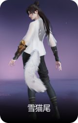 雪猫尾