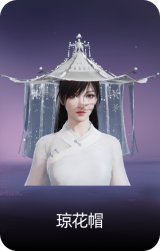 琼花帽