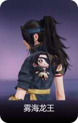 雾海龙王