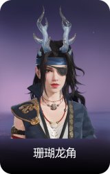 珊瑚龙角