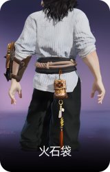 火石袋