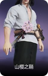 山樱之鞘