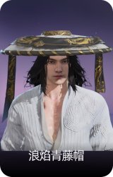浪焰青藤帽