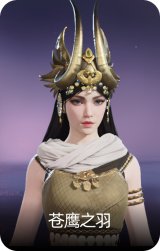 苍鹰之羽
