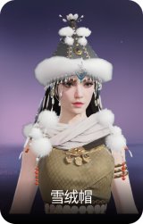 雪绒帽