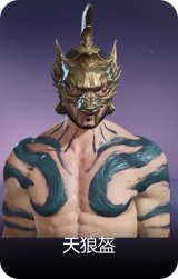 天狼盔